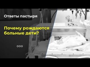 Почему рождаются больные дети?