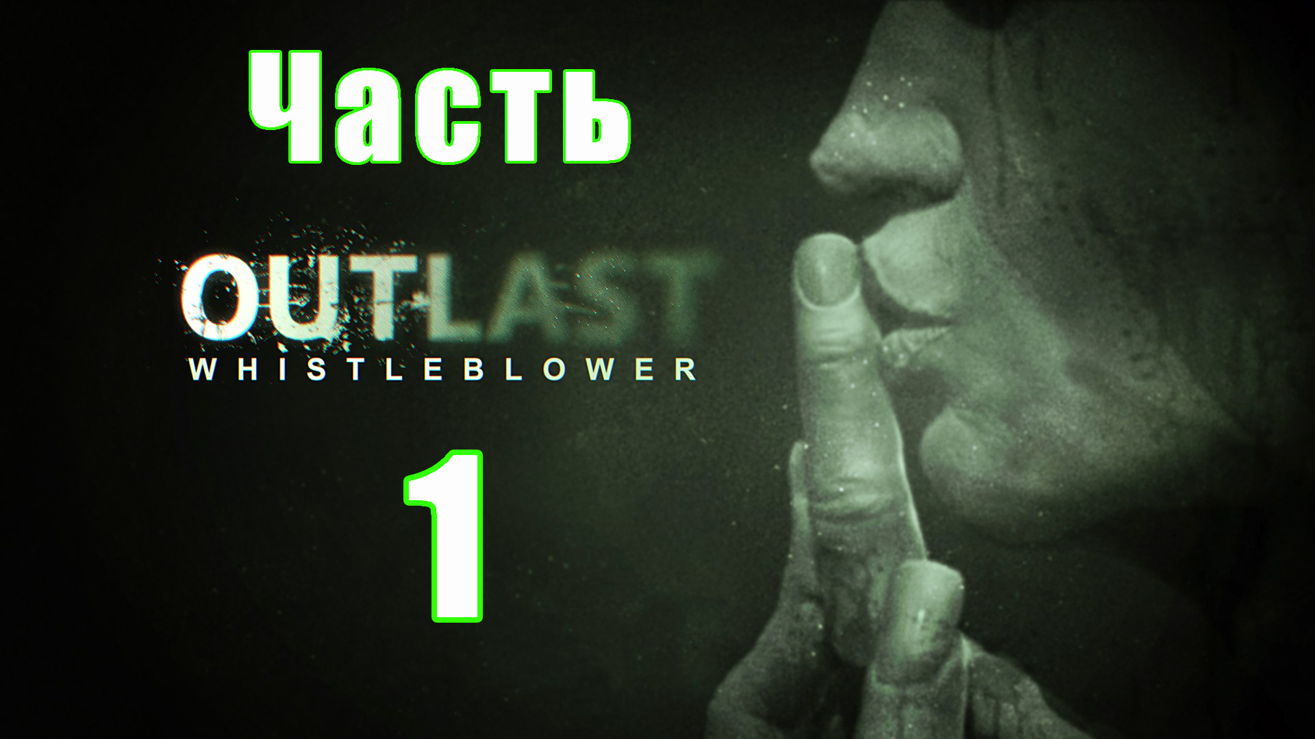 Хоррор - Outlast - Whistleblower (DLC) на ПК ➤ Прохождение # 1 ➤