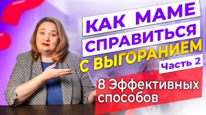 Эмоциональное выгорание мамы. Как не допустить - 8 эффективных способов