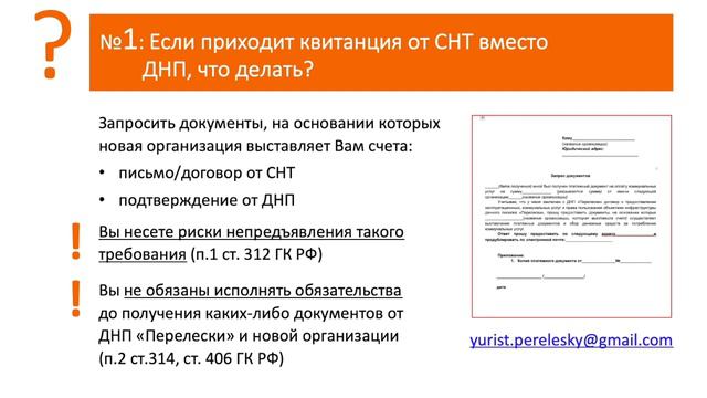 Вопрос №01: Если приходит квитанция от СНТ вместо ДНП, что делать? смотреть онлайн