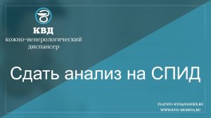 82  Сдать анализ на СПИД