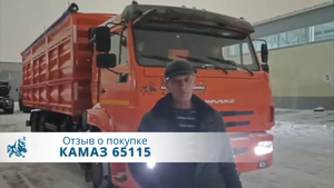 КАМАЗ 65115 самосвал. Отзыв нашего покупателя из г. Волгоград 28 декабря 2022