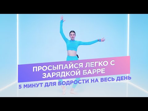 УТРЕННЯЯ ЗАРЯДКА НА КАЖДЫЙ ДЕНЬ С ЭЛЕМЕНТАМИ БАЛЕТА / ПРОСЫПАЙСЯ ЛЕГКО