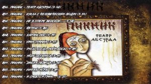 ✮ ПИКНИК - Дискография - 2003 - 2019 Часть. 2 ✮ ?