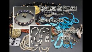 Бусы из авантюрина. Черно-белый жгут с кулоном. Украшения для Татьяны. Часть 3.