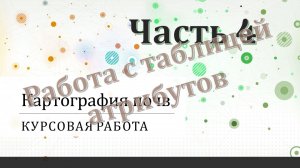 Курсовая работа по картографии почв. Часть 4.