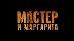 Мастер и Маргарита - Русский трейлер (HD)