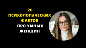 20 психологических фактов про умных женщин