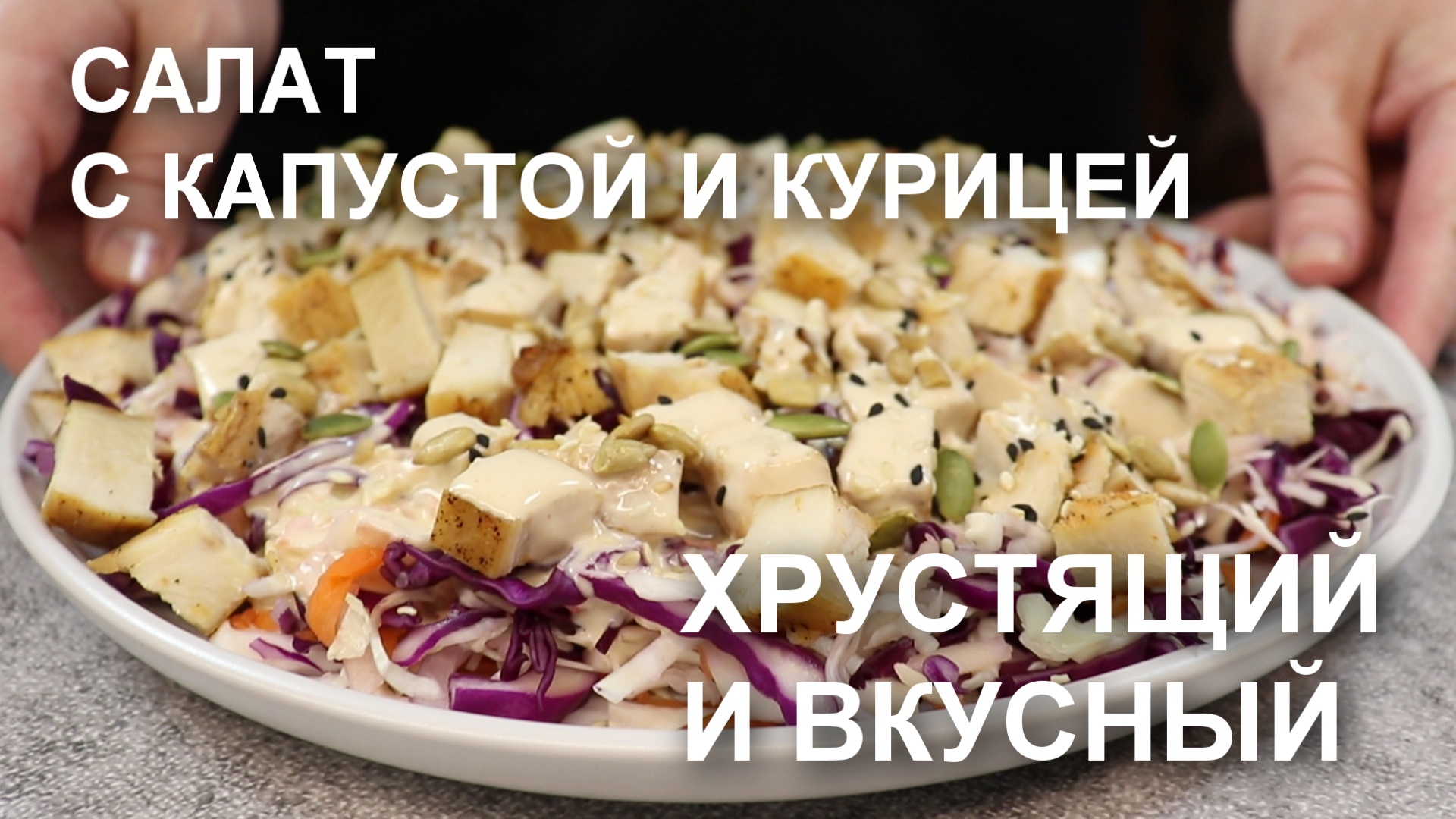 Новый салат в моей кулинарной копилке! САЛАТ из КАПУСТЫ с КУРИНОЙ ГРУДКОЙ и очень вкусной заправкой