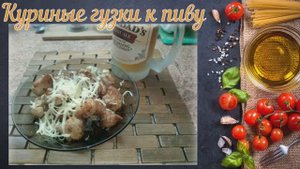 Куриные гузки к пиву