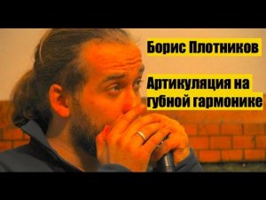 Как играть на губной гармошке: артикуляция