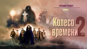 Колесо времени. 2 сезон (Сериал, 2023) – Русский трейлер