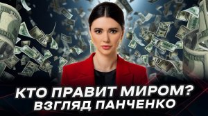 НОВЫЙ МИРОВОЙ ПОРЯДОК ЗА 15 МИНУТ | Взгляд Панченко