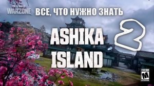 Гайд для новичков. Остров Ashika часть 2.