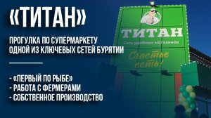 «Титан»: прогулка по супермаркету одной из ключевых сетей Бурятии