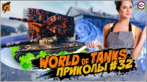 World Of Tanks Приколы | Баги | Фейлы #32  - Ворлд оф танкс - WOT