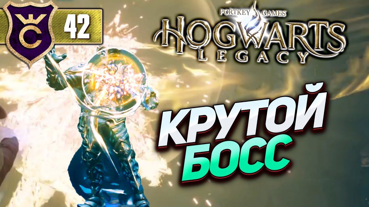 ИНТЕРЕСНЫЙ БОСС СТРАЖ ОМУТА ПАМЯТИ! Hogwarts Legacy #42