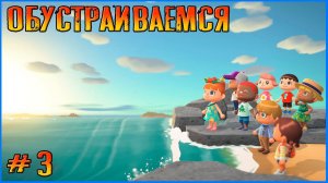 Немного повседневности и дачи. Animal Crossing New Horizon # 3