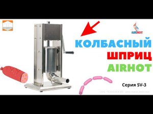 AIRHOT Шприц колбасный ручной вертикальный Airhot SV 3