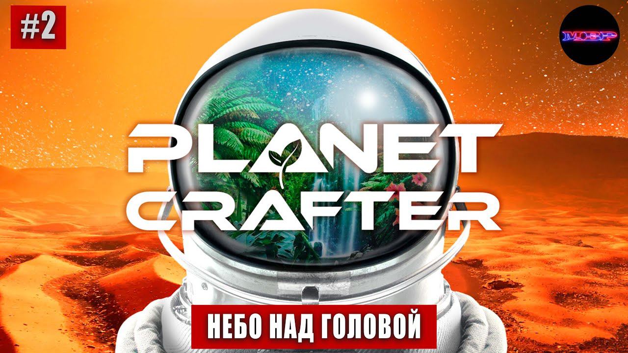 The Planet Crafter - Небо на головой (прохождение #2)