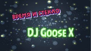 DJ GooSe X ремикс Время и Стекло