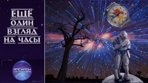 "Ещё один взгляд на часы". Радиоспектакль (аудиоспектакль). Автор Александр Прялухин.