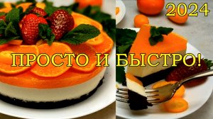 ПРОСТОЙ И ВОСХИТИТЕЛЬНО ВКУСНЫЙ ПРАЗДНИЧНЫЙ ДЕСЕРТ 2024. ГОТОВИТСЯ ИЗ САМЫХ ОБЫЧНЫХ И ДОСТУПНЫХ