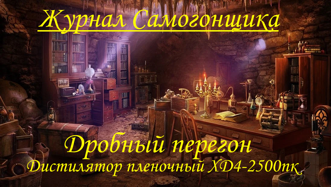 Дробный перегон и углевание самогона!!!Дистилятор пленочныцй ХД4-2500пк!!!.mp4