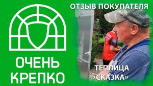 Прямостенная теплица Сказка от ОченьКрепко. Отзыв клиента.