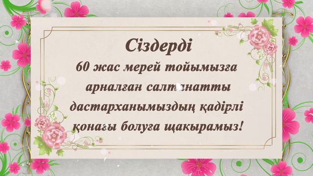 60 жас тойға видео шақыру | Шақырудың жаңа үлгісі #toiinvite_мерейтой