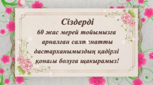 60 жас тойға видео шақыру | Шақырудың жаңа үлгісі #toiinvite_мерейтой