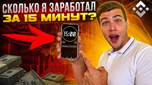 Сколько заработаю ЗА 15 МИНУТ торговли | Торговля фьючерсами бинанс (BINANCE)
