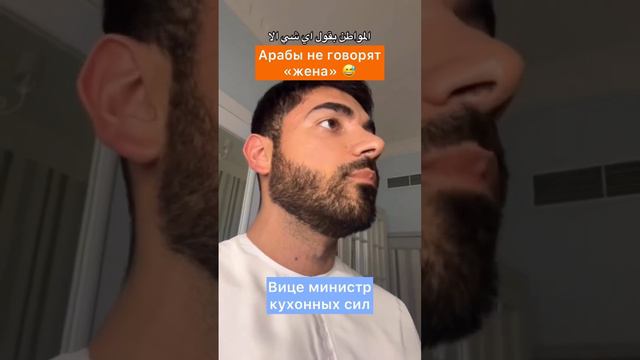 Арабские мужчины не называют своих жен по именам . Как вам такое?😅 #islamvideo #muslimstatus #ислам