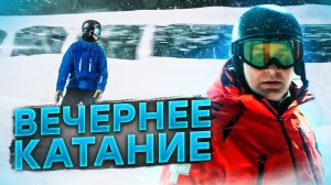 ШЕРЕГЕШ ВЕЧЕРНЕЕ КАТАНИЕ СЕКТОР Б