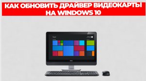 КАК ОБНОВИТЬ ДРАЙВЕР ВИДЕОКАРТЫ НА WINDOWS 10