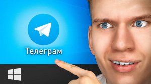 Как Скачать и Установить Телеграм на Компьютер и Ноутбук? | Telegram для ПК Виндовс 10