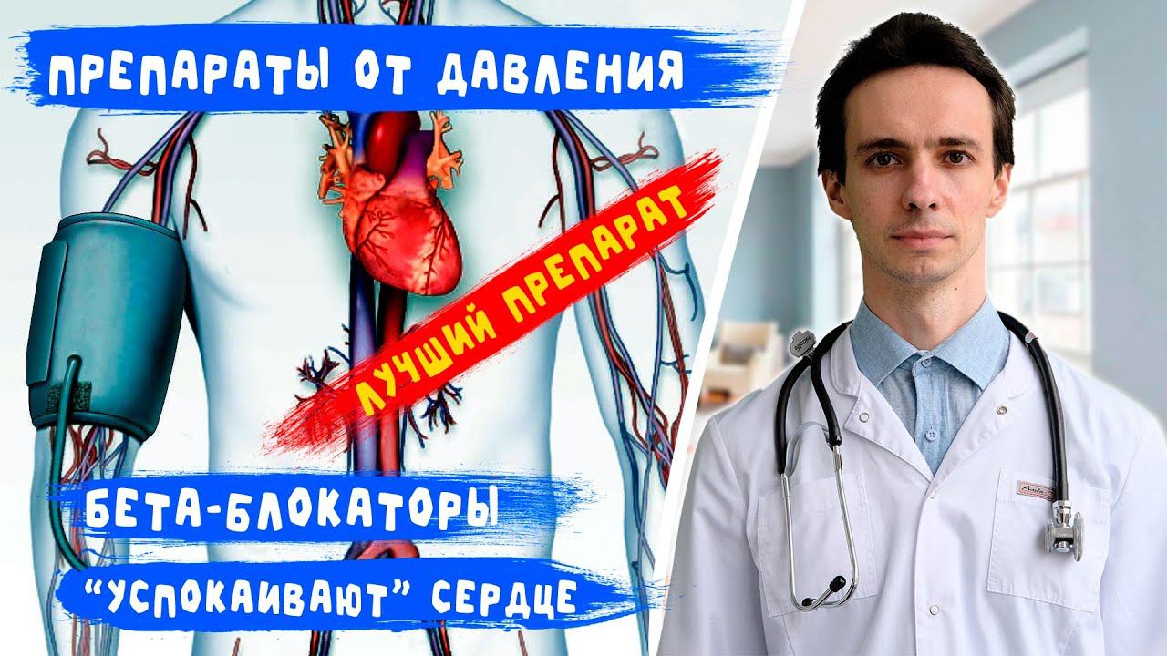 ПРЕПАРАТЫ от ДАВЛЕНИЯ: пропранолол, атенолол, конкор и др (бета-блокаторы). Что нужно знать. смотреть онлайн