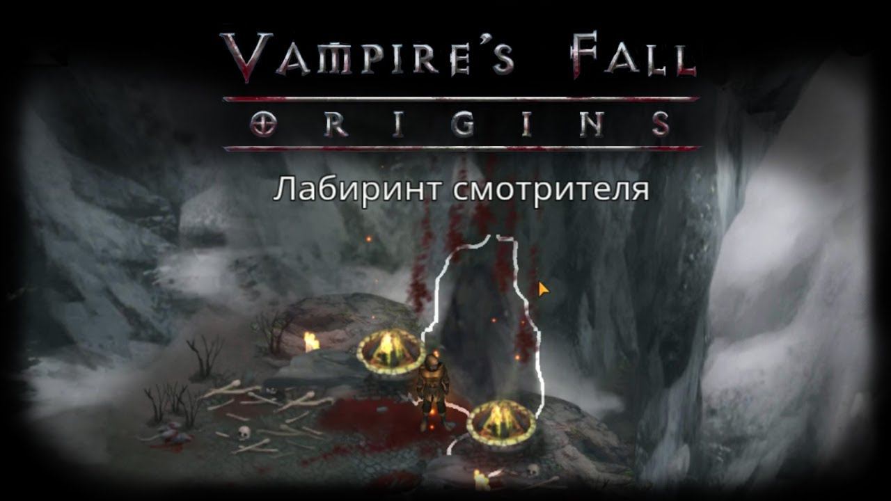 Подземелье "Лабиринт смотрителя" | Vampire's Fall: Origins | Падение вампиров: Начало