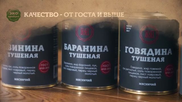 Мясная консервация "Мясничий"