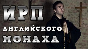 Английские монахи средневековья. Как жили и чем питались. Набеги викингов. Веселая история