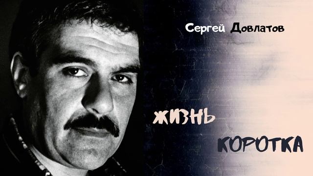 Сергей Довлатов - Жизнь коротка (читает Вероника Р.)