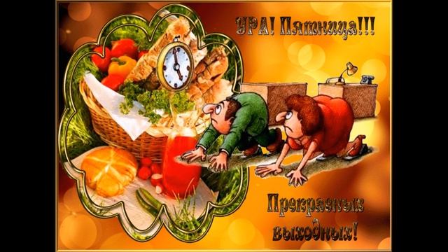 Пожелание веселой пятницы смотреть онлайн