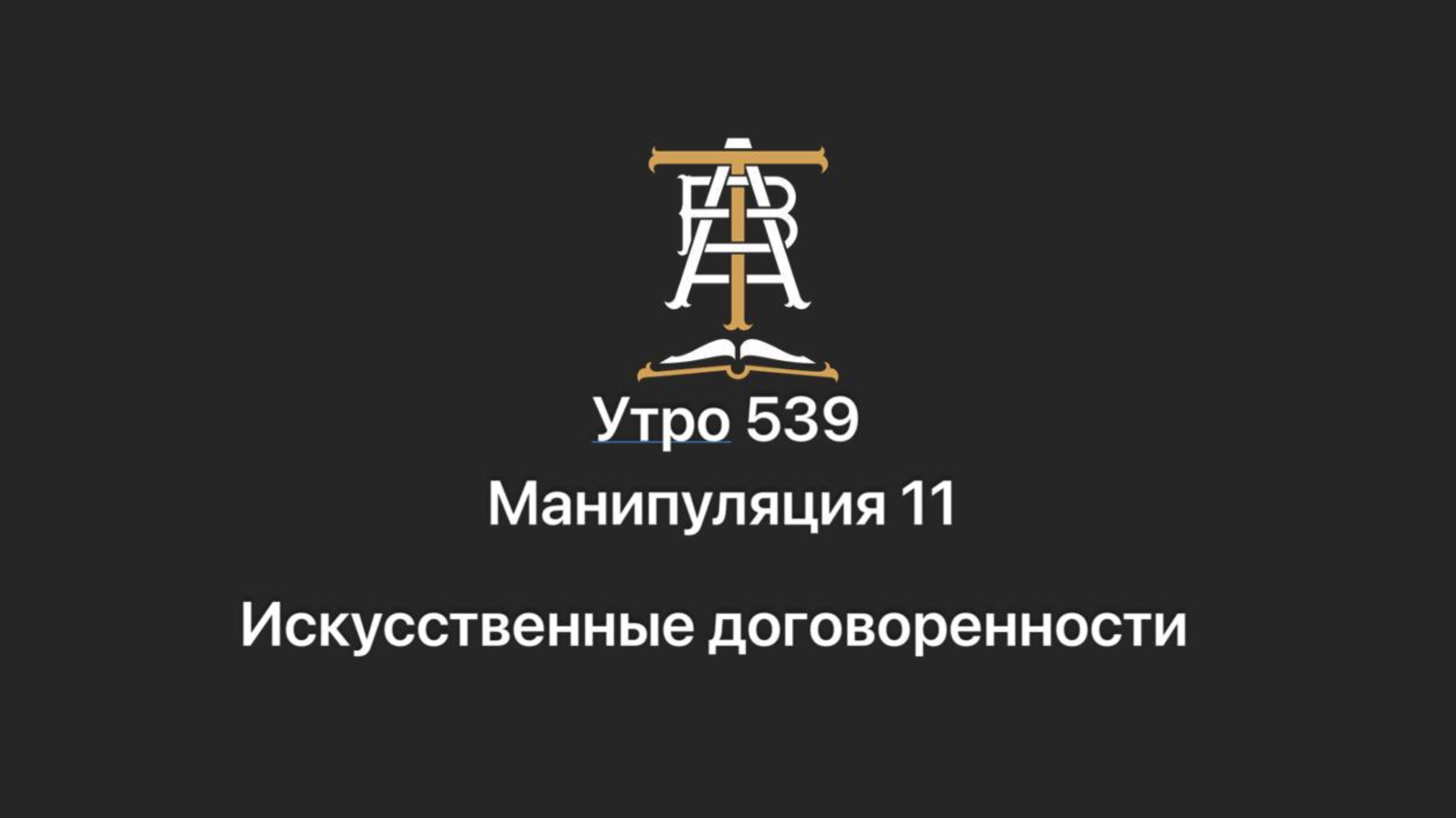 Утро 539 с Андреем Тихоновым. Манипуляция 11. Искусственные договоренности.