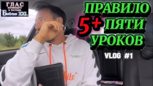 ПРАВИЛО ПЯТИ / 5+ УРОКОВ. (Библия. Перезагрузка XXI.)