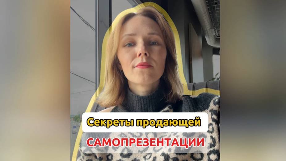 Секреты успешной самопрезентации