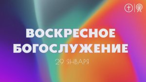 БОГОСЛУЖЕНИЕ 29 ЯНВАРЯ l ОЦХВЕ КРАСНОЯРСК