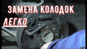 ✅ Замена задних тормозных колодок ВАЗ 2101 - 2107.