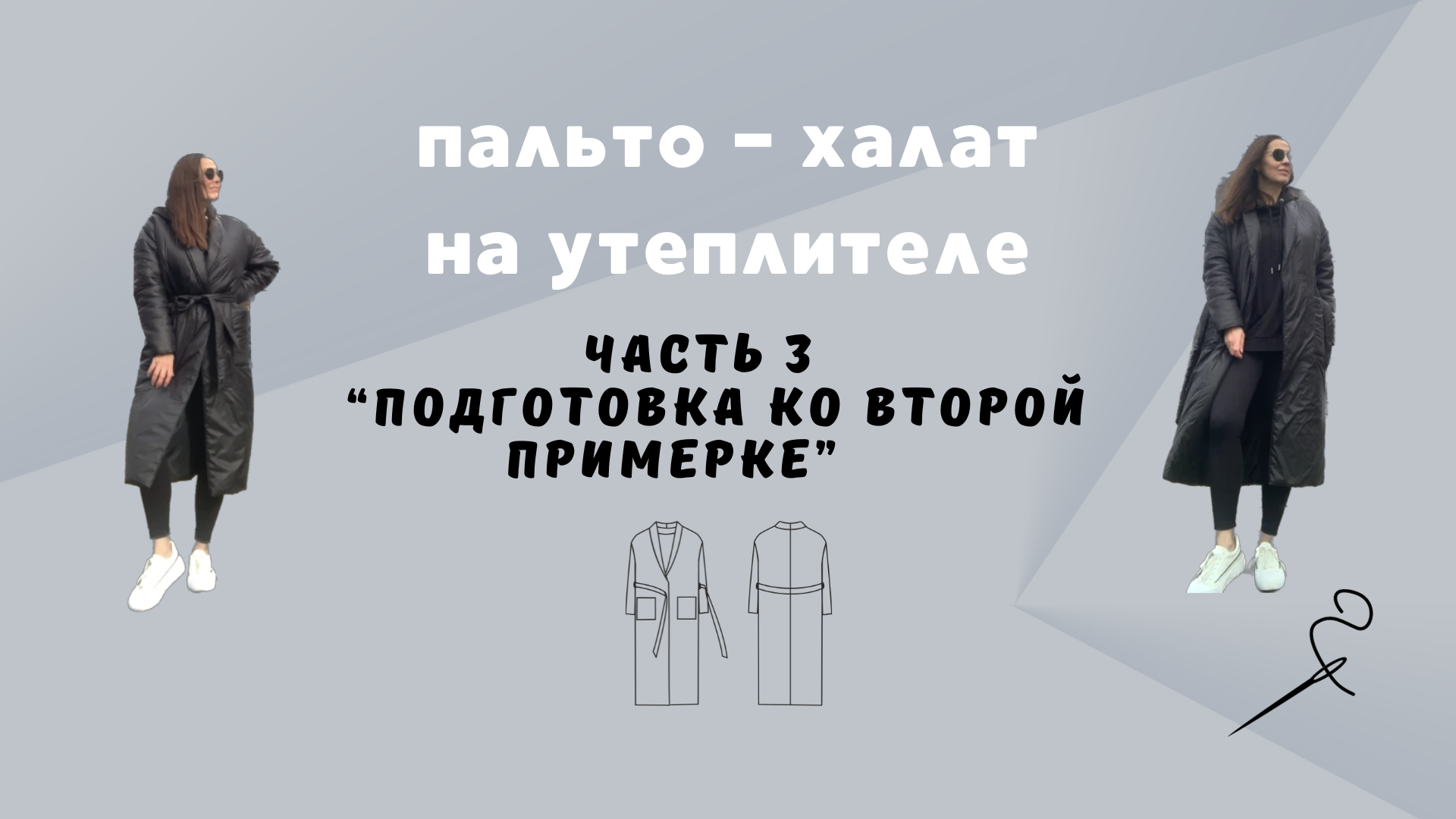 Пальто-халат из плащевки на утеплителе. Часть 3 «Подготовка ко второй примерке"