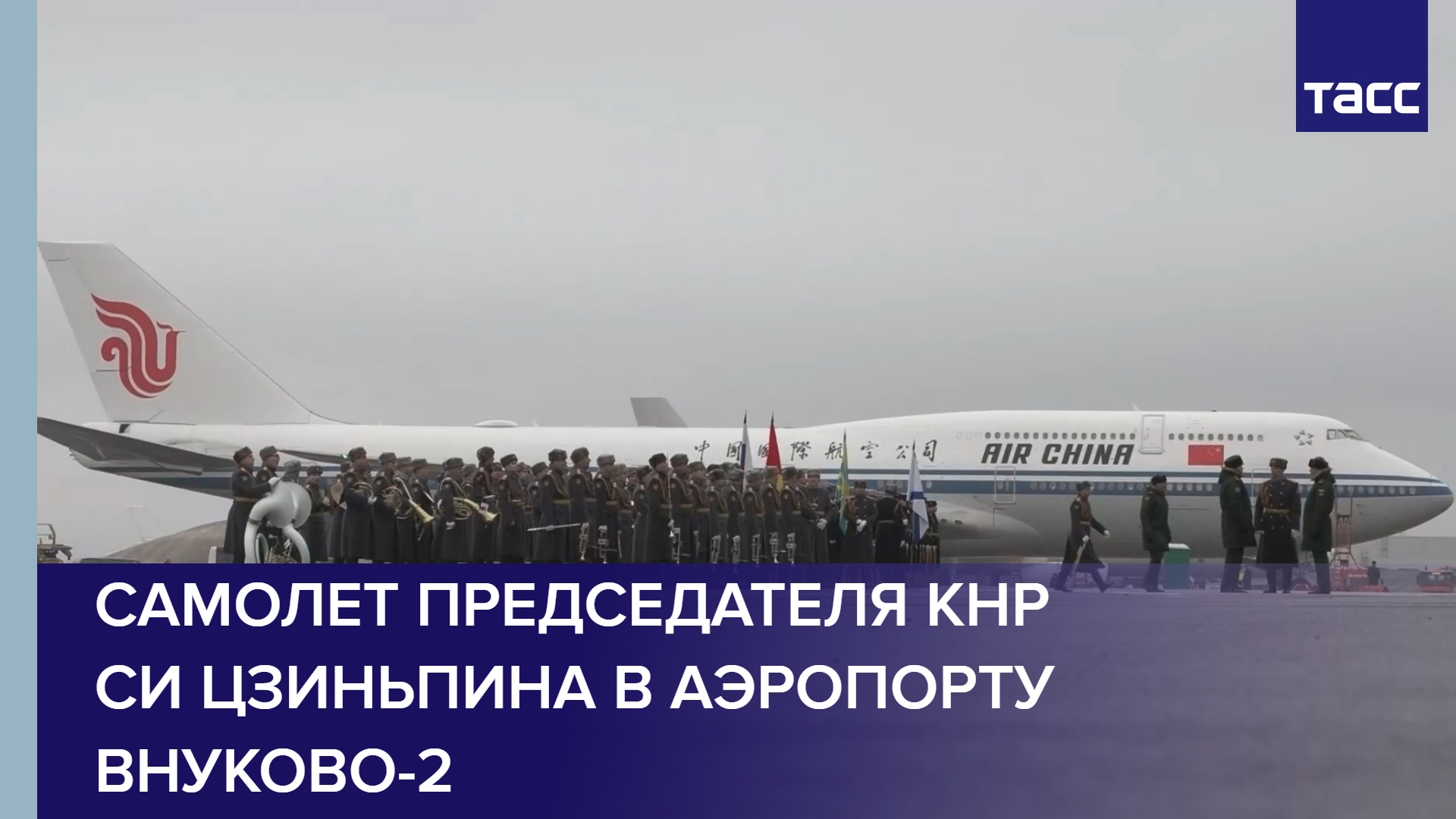 Самолет председателя КНР Си Цзиньпина в аэропорту Внуково-2