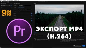 Как экспортировать видео в Premiere Pro  Экспорт MP4 (H.264)
How to Export Videos in Premiere Pro |